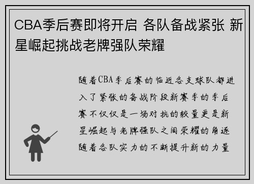 CBA季后赛即将开启 各队备战紧张 新星崛起挑战老牌强队荣耀