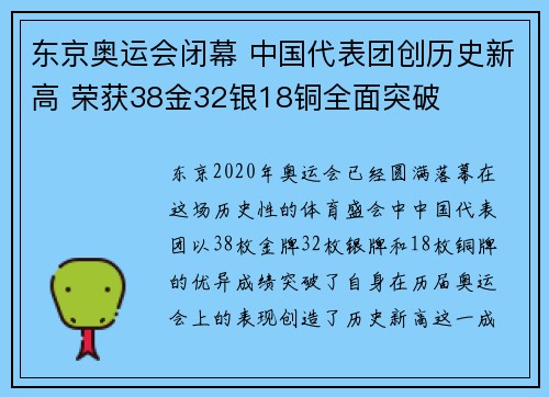 东京奥运会闭幕 中国代表团创历史新高 荣获38金32银18铜全面突破