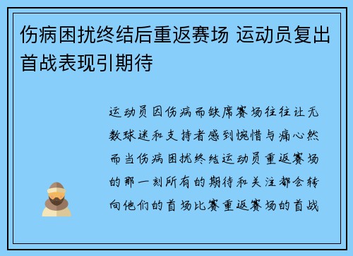 伤病困扰终结后重返赛场 运动员复出首战表现引期待