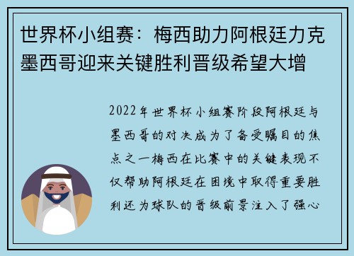 世界杯小组赛：梅西助力阿根廷力克墨西哥迎来关键胜利晋级希望大增