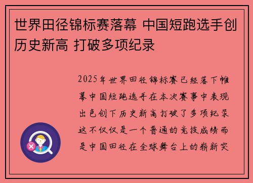 世界田径锦标赛落幕 中国短跑选手创历史新高 打破多项纪录
