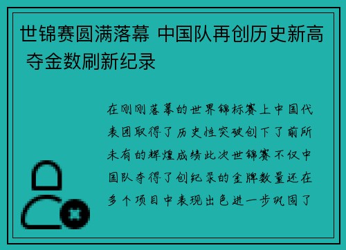 世锦赛圆满落幕 中国队再创历史新高 夺金数刷新纪录