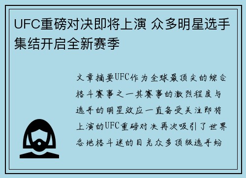 UFC重磅对决即将上演 众多明星选手集结开启全新赛季
