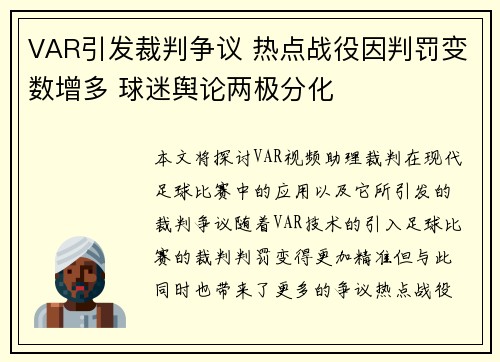 VAR引发裁判争议 热点战役因判罚变数增多 球迷舆论两极分化