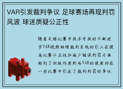VAR引发裁判争议 足球赛场再现判罚风波 球迷质疑公正性