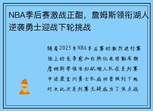 NBA季后赛激战正酣，詹姆斯领衔湖人逆袭勇士迎战下轮挑战
