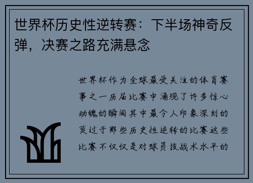 世界杯历史性逆转赛：下半场神奇反弹，决赛之路充满悬念