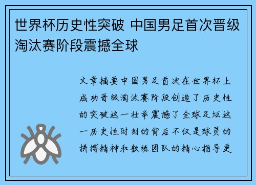 世界杯历史性突破 中国男足首次晋级淘汰赛阶段震撼全球