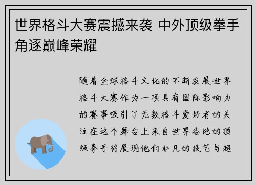 世界格斗大赛震撼来袭 中外顶级拳手角逐巅峰荣耀