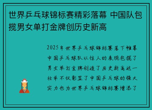世界乒乓球锦标赛精彩落幕 中国队包揽男女单打金牌创历史新高