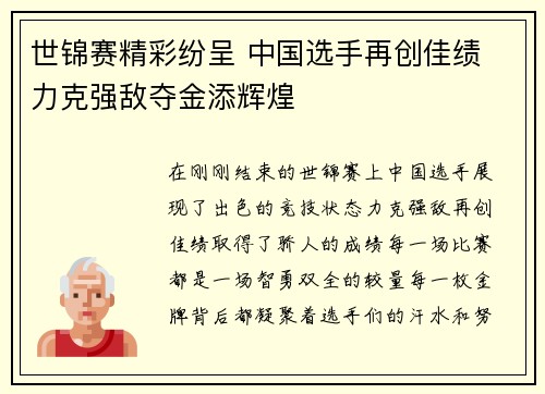 世锦赛精彩纷呈 中国选手再创佳绩 力克强敌夺金添辉煌