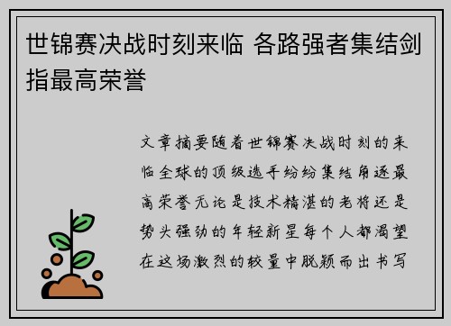 世锦赛决战时刻来临 各路强者集结剑指最高荣誉