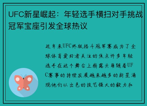 UFC新星崛起：年轻选手横扫对手挑战冠军宝座引发全球热议