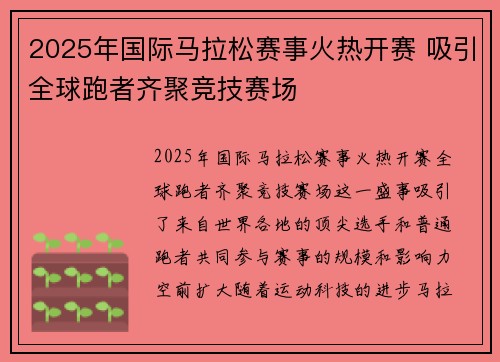 2025年国际马拉松赛事火热开赛 吸引全球跑者齐聚竞技赛场