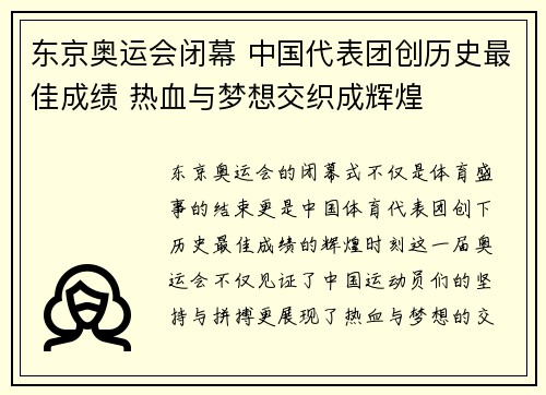 东京奥运会闭幕 中国代表团创历史最佳成绩 热血与梦想交织成辉煌