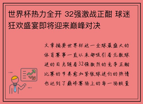 世界杯热力全开 32强激战正酣 球迷狂欢盛宴即将迎来巅峰对决