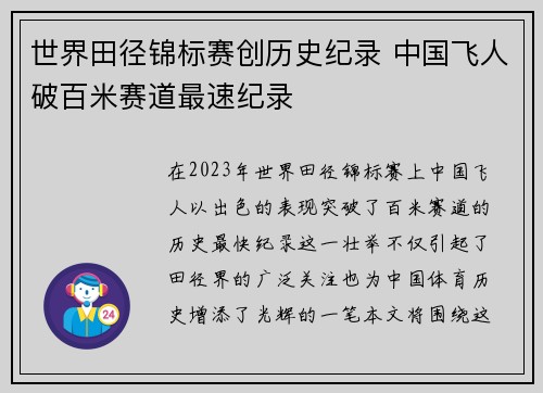 世界田径锦标赛创历史纪录 中国飞人破百米赛道最速纪录