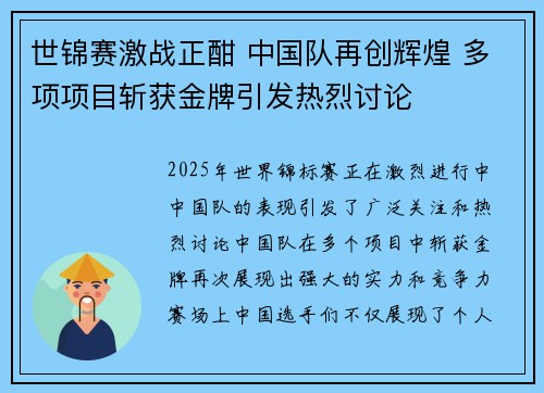 世锦赛激战正酣 中国队再创辉煌 多项项目斩获金牌引发热烈讨论