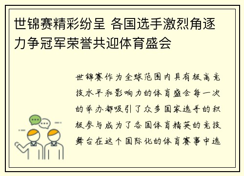 世锦赛精彩纷呈 各国选手激烈角逐 力争冠军荣誉共迎体育盛会