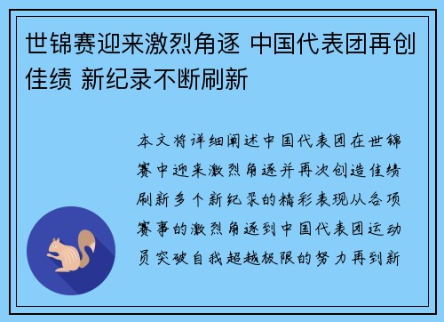 世锦赛迎来激烈角逐 中国代表团再创佳绩 新纪录不断刷新