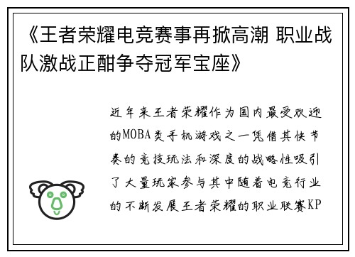 《王者荣耀电竞赛事再掀高潮 职业战队激战正酣争夺冠军宝座》