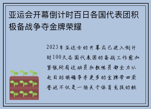 亚运会开幕倒计时百日各国代表团积极备战争夺金牌荣耀