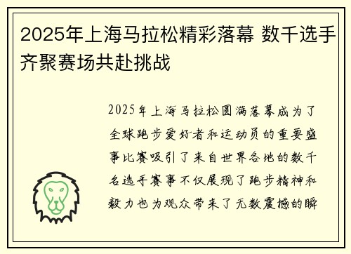 2025年上海马拉松精彩落幕 数千选手齐聚赛场共赴挑战