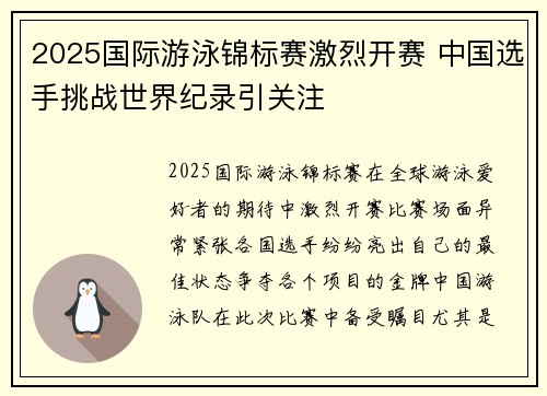 2025国际游泳锦标赛激烈开赛 中国选手挑战世界纪录引关注