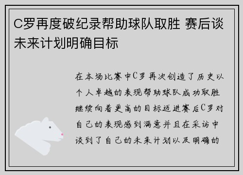 C罗再度破纪录帮助球队取胜 赛后谈未来计划明确目标