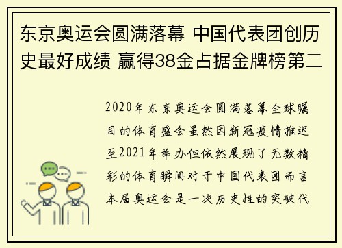 东京奥运会圆满落幕 中国代表团创历史最好成绩 赢得38金占据金牌榜第二位