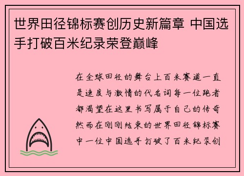 世界田径锦标赛创历史新篇章 中国选手打破百米纪录荣登巅峰