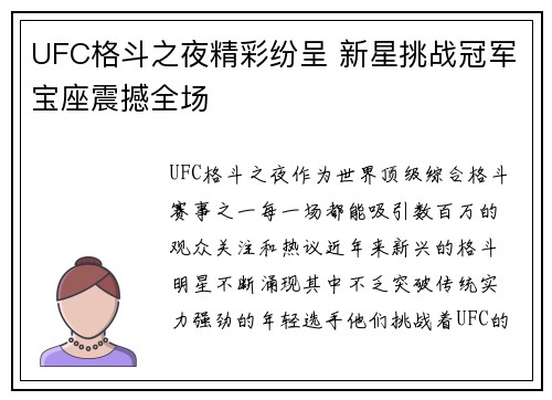 UFC格斗之夜精彩纷呈 新星挑战冠军宝座震撼全场