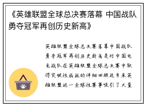 《英雄联盟全球总决赛落幕 中国战队勇夺冠军再创历史新高》