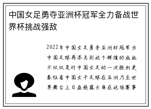 中国女足勇夺亚洲杯冠军全力备战世界杯挑战强敌