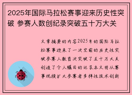 2025年国际马拉松赛事迎来历史性突破 参赛人数创纪录突破五十万大关