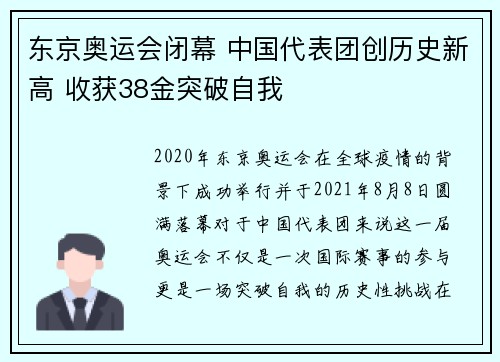 东京奥运会闭幕 中国代表团创历史新高 收获38金突破自我
