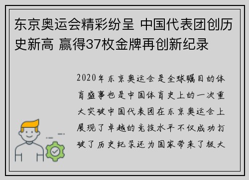 东京奥运会精彩纷呈 中国代表团创历史新高 赢得37枚金牌再创新纪录