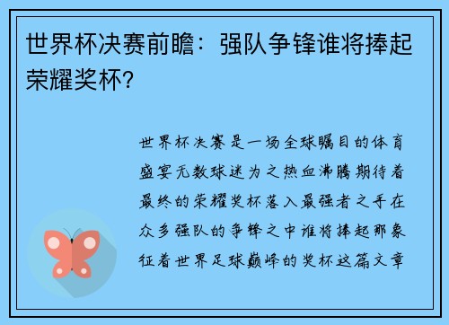 世界杯决赛前瞻：强队争锋谁将捧起荣耀奖杯？