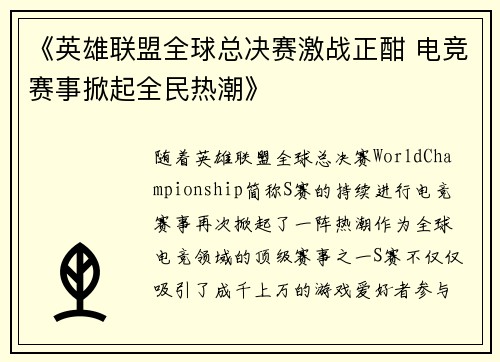 《英雄联盟全球总决赛激战正酣 电竞赛事掀起全民热潮》