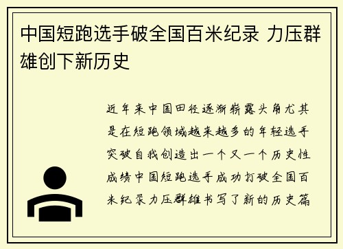 中国短跑选手破全国百米纪录 力压群雄创下新历史