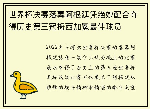 世界杯决赛落幕阿根廷凭绝妙配合夺得历史第三冠梅西加冕最佳球员