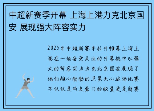 中超新赛季开幕 上海上港力克北京国安 展现强大阵容实力
