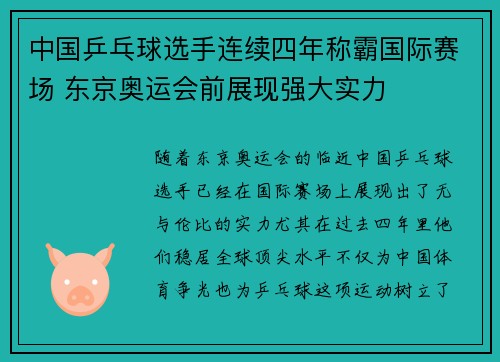 中国乒乓球选手连续四年称霸国际赛场 东京奥运会前展现强大实力