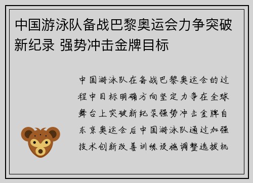 中国游泳队备战巴黎奥运会力争突破新纪录 强势冲击金牌目标