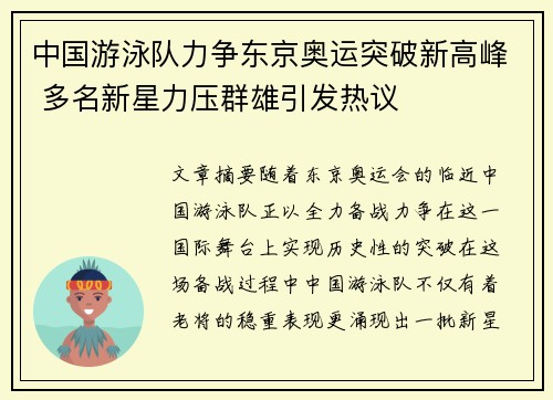 中国游泳队力争东京奥运突破新高峰 多名新星力压群雄引发热议