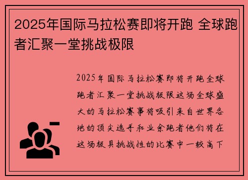 2025年国际马拉松赛即将开跑 全球跑者汇聚一堂挑战极限