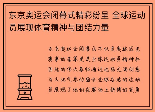 东京奥运会闭幕式精彩纷呈 全球运动员展现体育精神与团结力量