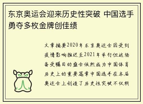 东京奥运会迎来历史性突破 中国选手勇夺多枚金牌创佳绩