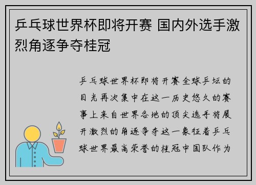乒乓球世界杯即将开赛 国内外选手激烈角逐争夺桂冠