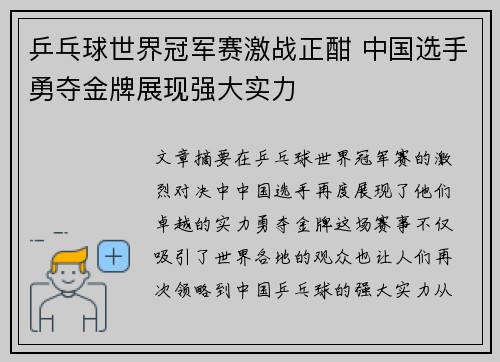 乒乓球世界冠军赛激战正酣 中国选手勇夺金牌展现强大实力